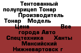 Тентованный полуприцеп Тонар 974614-026 › Производитель ­ Тонар › Модель ­ 974614-026 › Цена ­ 2 120 000 - Все города Авто » Спецтехника   . Ханты-Мансийский,Нижневартовск г.